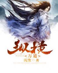 纵横万道章节列表