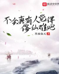 不会真有人觉得修仙难吧章节列表