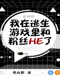 我在逃生游戏里和粉丝HE了章节列表