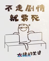 不走剧情就要死章节列表