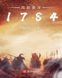 风起南洋1784章节列表