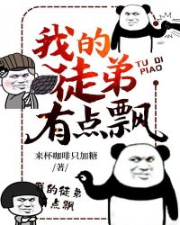 我的徒弟有点飘章节列表