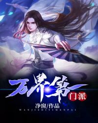 万界第一门派章节列表