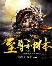 至尊神体章节列表