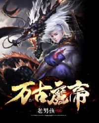 万古魔帝章节列表