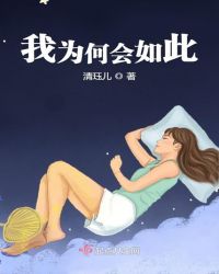 我为何会如此章节列表