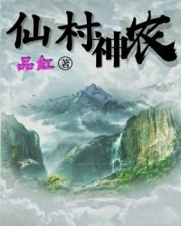仙村神农章节列表