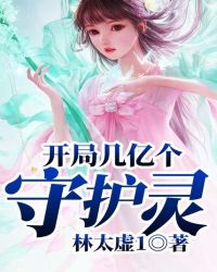 开局几亿个守护灵章节列表