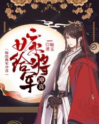 嫁给将军冲喜章节列表