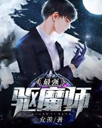 最强驱魔师章节列表