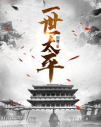 一世太平章节列表