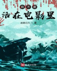 我不要活在电影里章节列表