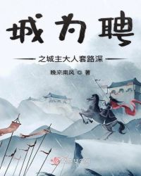 城为聘之城主大人套路深章节列表