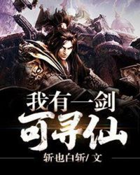 我有一剑可寻仙章节列表