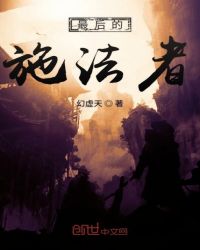 最后的施法者章节列表