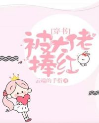 被大佬捧红[穿书]章节列表