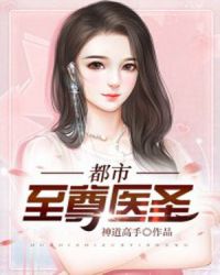 都市至尊医圣章节列表
