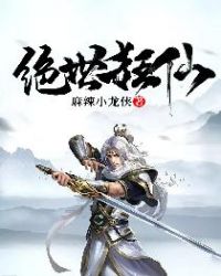 绝世狂仙章节列表