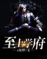至上学府章节列表