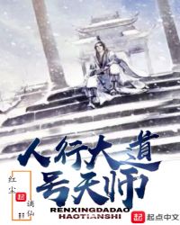 人行大道号天师章节列表