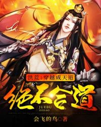 洪荒穿越成天道绝不合道章节列表