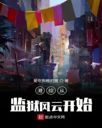 港综从监狱风云开始章节列表