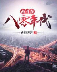 奋斗在八零年代章节列表