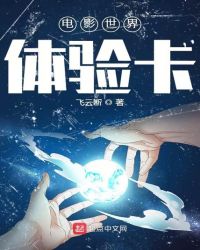 电影世界体验卡章节列表