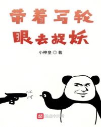 带着写轮眼去捉妖章节列表