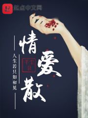 情爱散章节列表