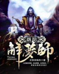 阴阳解梦师章节列表