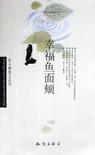幸福鱼面颊章节列表
