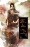 猎命师传奇·卷五·铁血之团章节列表