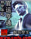 新中华之官运亨通章节列表
