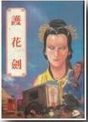 护花剑章节列表