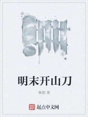 明末开山刀章节列表