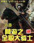 网游之全职大骑士章节列表