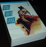 毒剑劫章节列表