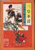 三皇圣君章节列表