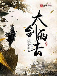 大剑西去章节列表