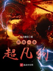 开局一条超凡狗章节列表