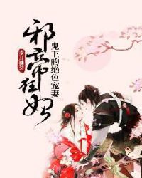 邪帝狂妃：鬼王的绝色宠妻章节列表