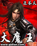 大魔王章节列表