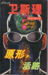 原形章节列表
