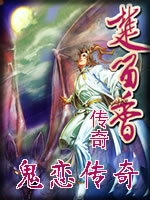 鬼恋侠情章节列表