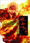 猎命师传奇·卷十八章节列表