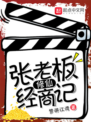 张老板修仙经商记章节列表