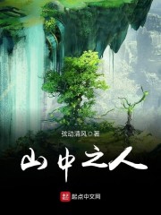 山中之人章节列表