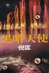 黑暗天使章节列表