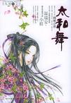 太和舞(九功舞系列)章节列表